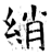 綃(石经·唐·开成石经)