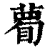 𥊄(印刷字体·清·康熙字典)