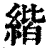 𦂄(印刷字体·清·康熙字典)