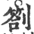 札(印刷字体·宋·广韵)