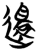 还(简·楚〔战国〕·包山)