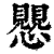 𧢅(印刷字体·清·康熙字典)
