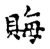 𧶅(传抄·宋·古文四声韵)