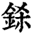 𨦅(印刷字体·清·康熙字典)