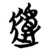 𨖆(简·楚〔战国〕·包山)