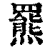 罴(印刷字体·清·康熙字典)