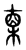 𣖇(传抄·东汉·说文解字)
