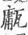 𤮇(印刷字体·宋·广韵)