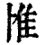 𨾇(印刷字体·清·康熙字典)