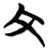 文(简·楚〔战国〕·包山)