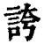 夸(印刷字体·清·康熙字典)