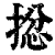 𢮈(印刷字体·清·康熙字典)