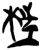 𣒈(简·楚〔战国〕·郭店)