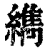 𦆈(印刷字体·清·康熙字典)