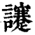 𧮈(印刷字体·清·康熙字典)