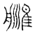 𦪉(传抄·宋·汗简)