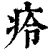 㾉(印刷字体·清·康熙字典)