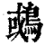 𪂉(印刷字体·清·康熙字典)