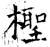 檉(石经·唐·开成石经)