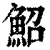 鮉(印刷字体·清·康熙字典)