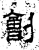 劊(石经·汉·熹平石经)
