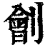 劊(印刷字体·清·康熙字典)
