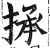 𢮋(印刷字体·明·洪武正韵)