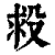 𣪋(印刷字体·清·康熙字典)