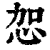 㤎(印刷字体·清·康熙字典)