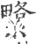 䌎(印刷字体·宋·广韵)