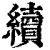 續(印刷字体·清·康熙字典)