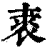 𧚍(印刷字体·清·康熙字典)