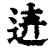 𨒍(印刷字体·清·康熙字典)