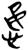 𫺍(简·楚〔战国〕·新蔡葛陵)