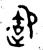 𰆍(金文·春秋·春秋)