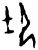 𰆍(甲骨文·商·无名组)