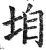 垍(印刷字体·明·洪武正韵)