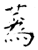 蒍(石经·唐·开成石经)