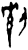 𫦎(甲骨文·商·出组)