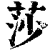 莎(印刷字体·清·康熙字典)