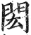 闳(印刷字体·明·洪武正韵)