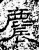 麎(石经·汉·熹平石经)
