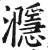 㶏(印刷字体·明·洪武正韵)