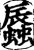 𧒏(印刷字体·宋·增韵)
