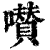 𡂐(印刷字体·清·康熙字典)