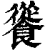 𩞐(印刷字体·清·康熙字典)