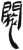 𬮐(简·汉·张家山)