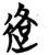𮞑(简·楚〔战国〕·曾侯乙墓)
