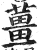 姜(印刷字体·明·洪武正韵)