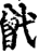 𢎒(印刷字体·宋·增韵)